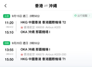 【港航.沖繩再減多啲】香港飛沖繩來回連稅$1,738起!包寄艙行李+手提行李+隨身物品+飛機餐!早去下午返