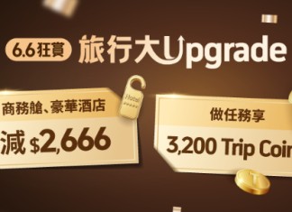 【6.6狂賞旅行大Upgrade】商務艙 / 頭等艙機票減$2,666!5星級酒店減$2,666!機票減$360!酒店減$360!內地機票減$60!門票 / 體驗買一送一!旅遊數據卡低至$1!下單賺3,200 Trip.com Coin 回贈|Trip.com