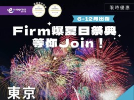 【HK Express 東京快閃優惠|暑假照減】香港飛東京$288起!來回連稅千八起!可早去晚返!6至12月出發
