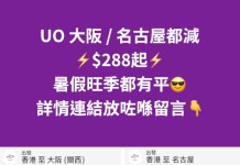 【HK Express 大阪 / 名古屋快閃優惠|暑假照減】香港飛大阪、名古屋$288起!來回連稅千七起!6至12月出發