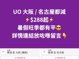 【HK Express 大阪 / 名古屋快閃優惠|暑假照減】香港飛大阪、名古屋$288起!來回連稅千七起!6至12月出發
