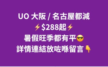 【HK Express 大阪 / 名古屋快閃優惠|暑假照減】香港飛大阪、名古屋$288起!來回連稅千七起!6至12月出發