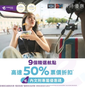 【HK Express x 滙豐信用卡|低至5折】河內$40起、高雄$48起、曼谷$136起、濟州$256起、東京 (羽田) $376起!10月31日前出發 (優惠至6月15日)