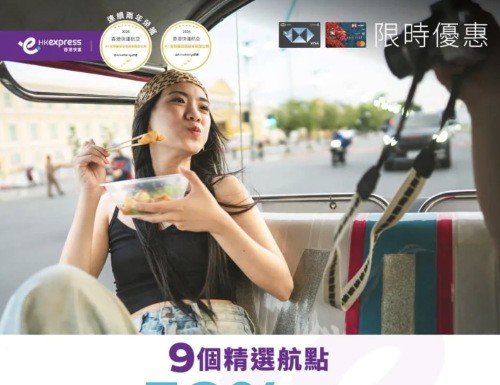 【HK Express x 滙豐信用卡|低至5折】河內$40起、高雄$48起、曼谷$136起、濟州$256起、東京 (羽田) $376起!10月31日前出發 (優惠至6月15日)