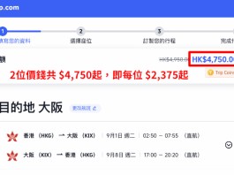 【港航.大阪早鳥優惠!紅葉季 / 除夕跨年 / 櫻花季都有】香港飛大阪來回連稅$2,375起!航班任揀!包寄艙行李+手提行李+飛機餐