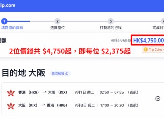 【港航.大阪早鳥優惠!紅葉季 / 除夕跨年 / 櫻花季都有】香港飛大阪來回連稅$2,375起!航班任揀!包寄艙行李+手提行李+飛機餐