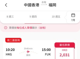 【港航.福岡限時一日快閃優惠】香港飛福岡來回連稅$2,031起!包寄艙行李+手提行李+隨身物品+飛機餐
