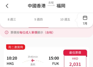 【港航.福岡限時一日快閃優惠】香港飛福岡來回連稅$2,031起!包寄艙行李+手提行李+隨身物品+飛機餐