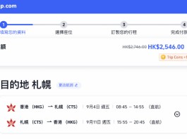 【港航.筍飛北海道】香港飛札幌來回連稅$2,546起!包寄艙行李+手提行李+隨身物品+飛機餐!8至11月出發