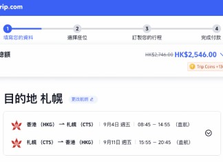 【港航.筍飛北海道】香港飛札幌來回連稅$2,546起!包寄艙行李+手提行李+隨身物品+飛機餐!8至11月出發