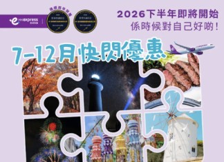 【HK Express 日本九大航線限時優惠】東京 / 大阪 / 名古屋 / 沖繩 / 高松 / 仙台 / 廣島 / 石垣 / 小松$288起!來回連稅千六起!7至12月出發