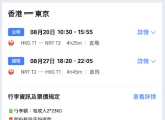 【日航.東京閃減|暑假紅葉季都有平】香港飛東京來回連稅$3,583起!早去晚返!包2件各23kg寄艙行李!12月9日前出發 (優惠至6月30日)