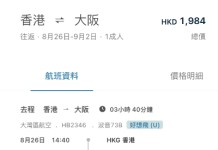 【灣空.大阪抵價】香港飛大阪來回連稅$1,984起!包行李+輕食!8至10月出發
