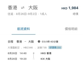 【灣空.大阪抵價】香港飛大阪來回連稅$1,984起!包行李+輕食!8至10月出發