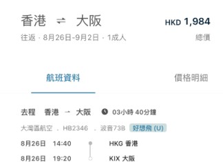 【灣空.大阪抵價】香港飛大阪來回連稅$1,984起!包行李+輕食!8至10月出發