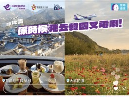 【HK Express 韓國限時優惠|暑假都有】香港飛首爾 / 大邱 / 釜山 / 濟州$169起!來回連稅千三起|7至10月出發 (優惠至7月9日)