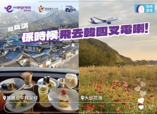 【HK Express 韓國限時優惠|暑假都有】香港飛首爾 / 大邱 / 釜山 / 濟州$169起!來回連稅千三起|7至10月出發 (優惠至7月9日)