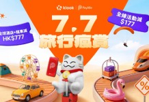 【Klook 7.7旅行瘋賞】全線活動減$177!五星酒店一口價$499!全球酒店減$777!自助餐低至$7!機場快綫$7!澳門金光飛航船票 $7!門票及玩樂低至買一送一