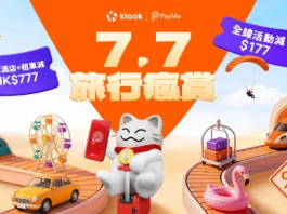 【Klook 7.7旅行瘋賞】全線活動減$177!五星酒店一口價$499!全球酒店減$777!自助餐低至$7!機場快綫$7!澳門金光飛航船票 $7!門票及玩樂低至買一送一
