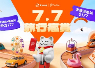【Klook 7.7旅行瘋賞】全線活動減$177!五星酒店一口價$499!全球酒店減$777!自助餐低至$7!機場快綫$7!澳門金光飛航船票 $7!門票及玩樂低至買一送一