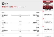 【港航.大阪夏日優惠|暑假、紅葉季都有平】香港飛大阪來回連稅$2,447起!可早去晚返!包寄艙行李+手提行李+飛機餐