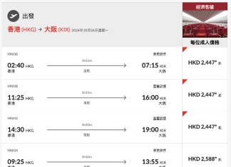 【港航.大阪夏日優惠|暑假、紅葉季都有平】香港飛大阪來回連稅$2,447起!可早去晚返!包寄艙行李+手提行李+飛機餐
