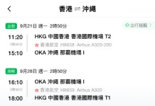 【港航.沖繩淡季優惠】香港飛沖繩來回連稅$1,882起!早去下午返!出發日期至明年3月!包寄艙行李+手提行李+隨身物品+飛機餐
