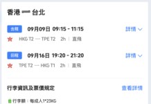 【港航.台北優惠|暑假尾都有】香港飛台北來回連稅$1,306起!23kg寄艙行李+手提行李+隨身物品!8至12月出發