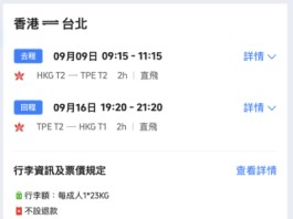 【港航.台北優惠|暑假尾都有】香港飛台北來回連稅$1,306起!23kg寄艙行李+手提行李+隨身物品!8至12月出發