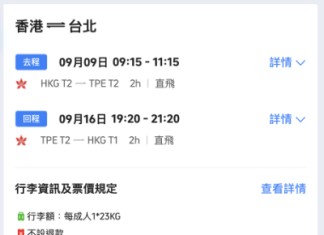【港航.台北優惠|暑假尾都有】香港飛台北來回連稅$1,306起!23kg寄艙行李+手提行李+隨身物品!8至12月出發