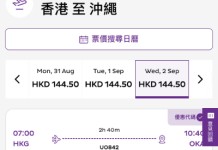 【HK Express 沖繩抵價】香港飛沖繩$144起!來回連稅千三起!可早去晚返!7至10月出發 (優惠至7月20日)
