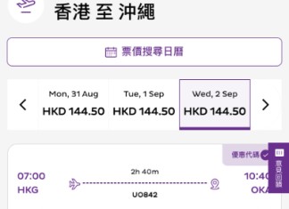 【HK Express 沖繩抵價】香港飛沖繩$144起!來回連稅千三起!可早去晚返!7至10月出發 (優惠至7月20日)