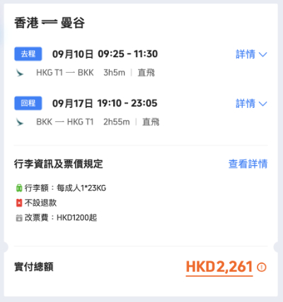 經永安旅遊訂會再平多少少,來回連稅 $2,261起!