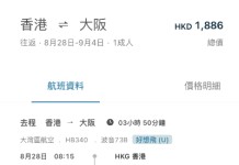 【灣空.大阪再減】香港飛大阪來回連稅$1,886起!包行李+輕食!8至12月出發
