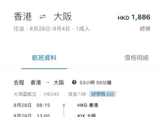 【灣空.大阪再減】香港飛大阪來回連稅$1,886起!包行李+輕食!8至12月出發