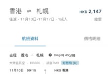 【灣空4周年優惠.北海道】香港飛札幌來回連稅$2,053起!早去下午返!包寄艙行李+手提行李+輕食