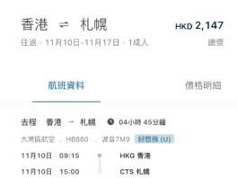 【灣空4周年優惠.北海道】香港飛札幌來回連稅$2,053起!早去下午返!包寄艙行李+手提行李+輕食