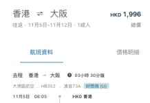 【灣空4周年優惠.大阪|紅葉季都有】香港飛大阪來回連稅$1,996起!早去午返!包寄艙行李+手提行李+輕食