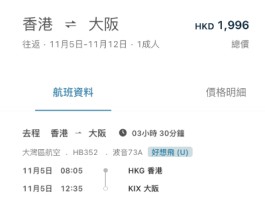 【灣空4周年優惠.大阪|紅葉季都有】香港飛大阪來回連稅$1,996起!早去午返!包寄艙行李+手提行李+輕食