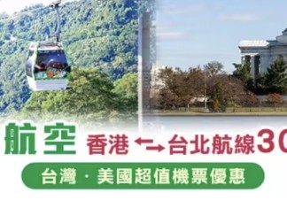 【長榮.香港往返台灣航線30週年優惠】香港飛台北 / 高雄來回連稅$852起!出發日期至12月31日 (8月5日開賣)