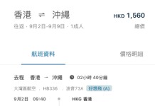 【灣空4周年優惠.沖繩】香港飛沖繩來回連稅$1,560起!早去午返!包寄艙行李+手提行李+輕食