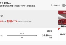 【港航.北海道2人同行優惠】香港飛札幌來回連稅$2,524起!包寄艙行李+手提行李!出發日期至明年1月
