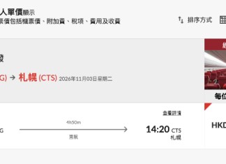 【港航.北海道2人同行優惠】香港飛札幌來回連稅$2,524起!包寄艙行李+手提行李!出發日期至明年1月