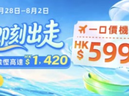 【永安旅遊 Mega Sale】日本 / 台灣 / 泰國來回連稅一口價$599起!機票及酒店高達$1,420優惠券碼!當地門票 / 玩樂低至$1!酒店半價!