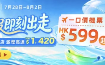 【永安旅遊 Mega Sale】日本 / 台灣 / 泰國來回連稅一口價$599起!機票及酒店高達$1,420優惠券碼!當地門票 / 玩樂低至$1!酒店半價!