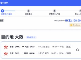 【港航.大阪靚價二千一|紅葉季都有】香港飛大阪來回連稅$2,108起!出發日期至11月!包寄艙行李+手提行李