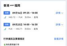 【灣空.福岡跟減】香港飛福岡來回連稅$1,623起!包手提行李!加多$270有埋寄艙行李!
