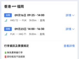 【灣空.福岡跟減】香港飛福岡來回連稅$1,623起!包手提行李!加多$270有埋寄艙行李!