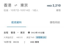 【灣空.東京閃價】香港飛東京來回連稅$2,210起!早去午返!包寄艙行李+手提行李+輕食