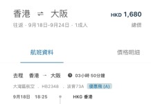 【灣空.大阪突快閃劈】香港飛大阪來回連稅$1,680起!8至12月出發!紅葉季都有!包行李+輕食!